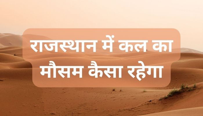 राजस्थान में कल का मौसम कैसा रहेगा