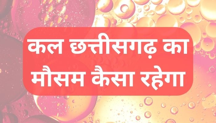 कल छत्तीसगढ़ का मौसम कैसा रहेगा?