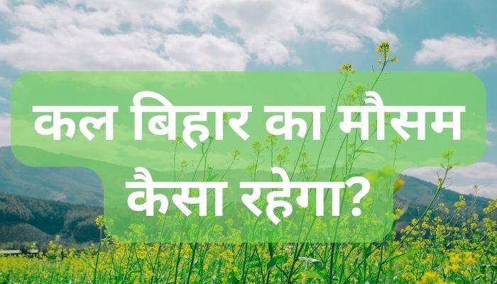 कल बिहार का मौसम कैसा रहेगा?